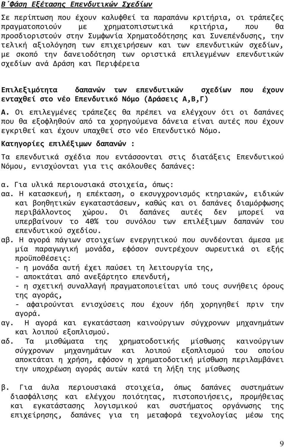 των επενδυτικών ςχεδύων που ϋχουν ενταχθεύ ςτο νϋο Επενδυτικό Νόμο (Δρϊςεισ Α,Β,Γ) Α.