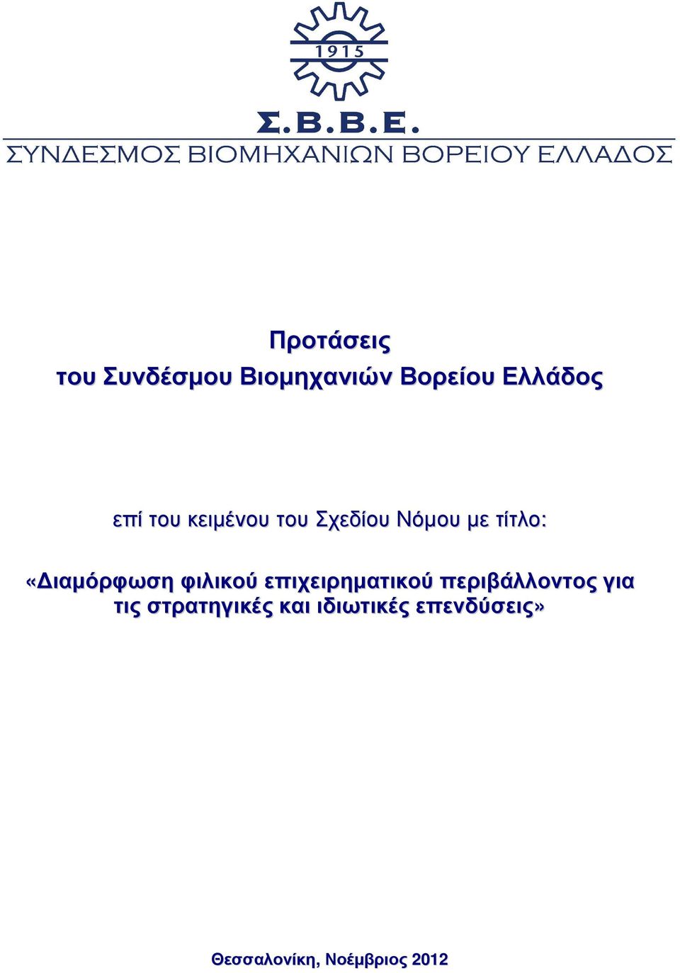 «ιαµόρφωση φιλικού επιχειρηµατικού περιβάλλοντος για