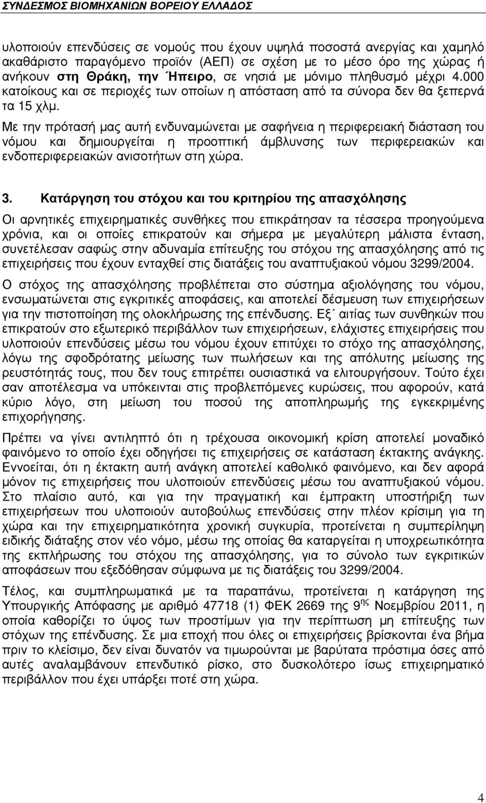 Με την πρότασή µας αυτή ενδυναµώνεται µε σαφήνεια η περιφερειακή διάσταση του νόµου και δηµιουργείται η προοπτική άµβλυνσης των περιφερειακών και ενδοπεριφερειακών ανισοτήτων στη χώρα. 3.