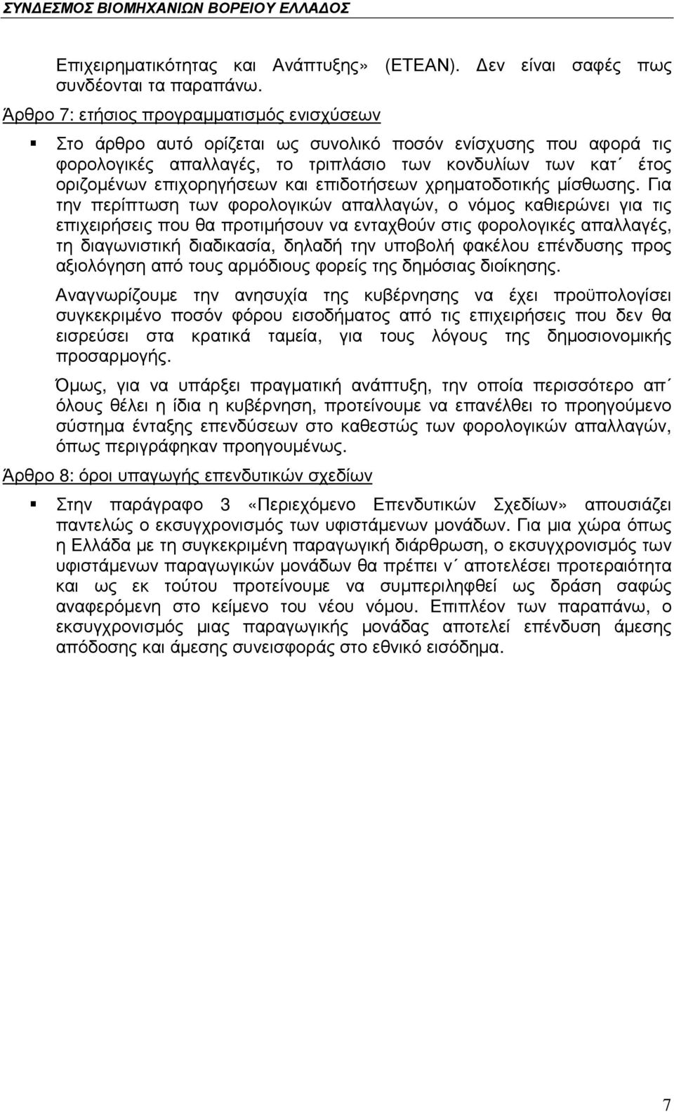 και επιδοτήσεων χρηµατοδοτικής µίσθωσης.