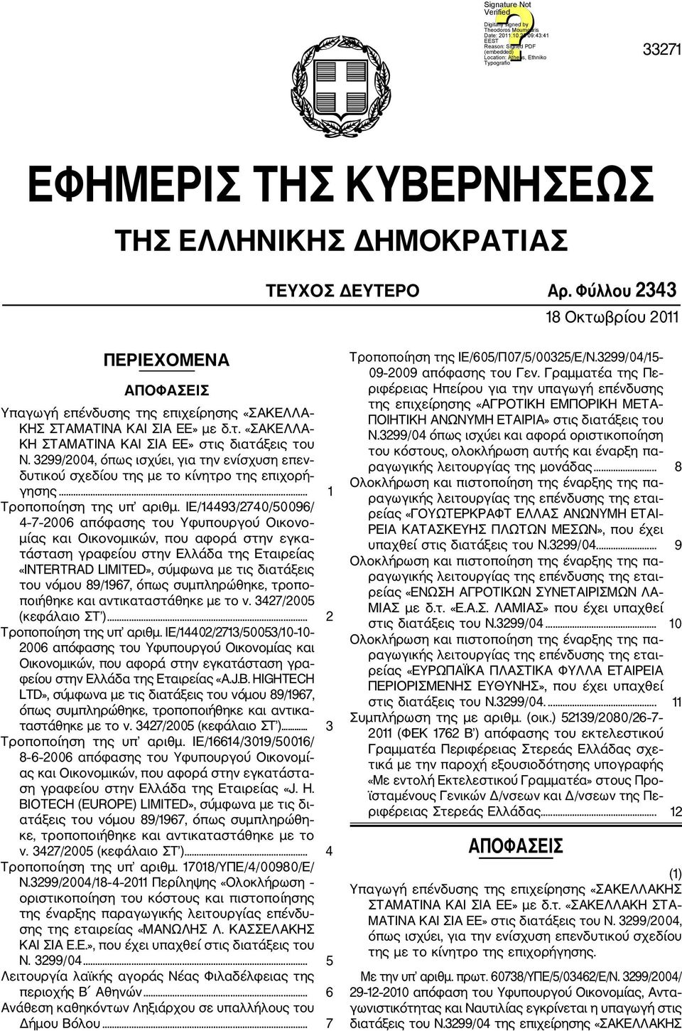 3299/2004, όπως ισχύει, για την ενίσχυση επεν δυτικού σχεδίου της με το κίνητρο της επιχορή γησης... 1 Τροποποίηση της υπ αριθμ.