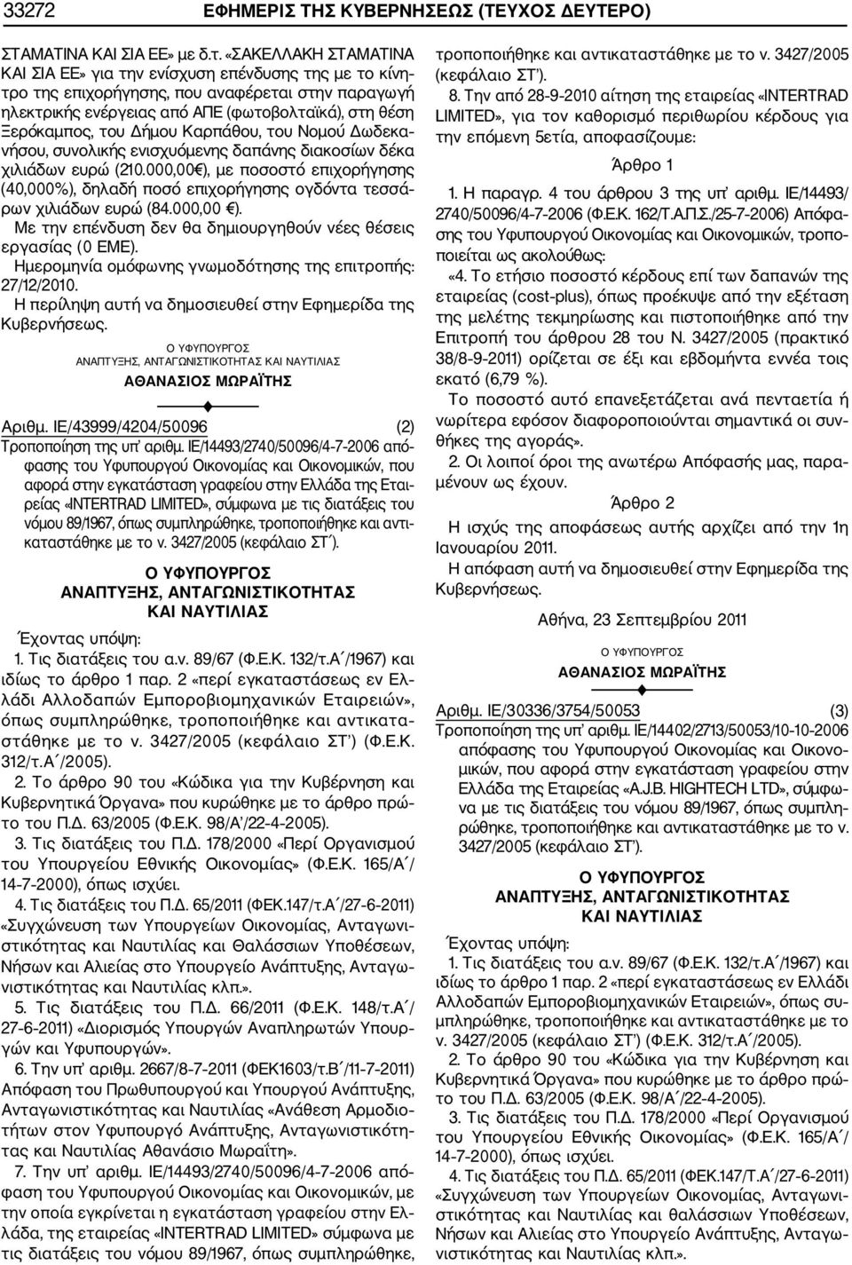 Δήμου Καρπάθου, του Νομού Δωδεκα νήσου, συνολικής ενισχυόμενης δαπάνης διακοσίων δέκα χιλιάδων ευρώ (210.