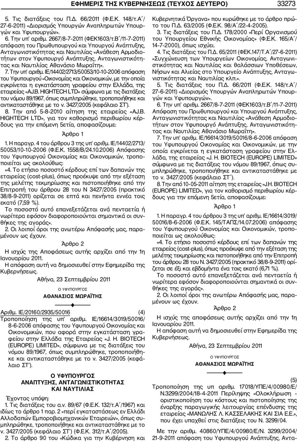 Β /11 7 2011) απόφαση του Πρωθυπουργού και Υπουργού Ανάπτυξης, Ανταγωνιστικότητας και Ναυτιλίας «Ανάθεση Αρμοδιο τήτων στον Υφυπουργό Ανάπτυξης, Ανταγωνιστικότη τας και Ναυτιλίας Αθανάσιο Μωραΐτη». 7. Την υπ αριθμ.