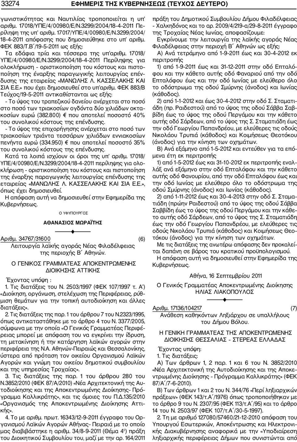 3299/2004/18 4 2011 Περίληψης για ολοκλήρωση οριστικοποίηση του κόστους και πιστο ποίηση της έναρξης παραγωγικής λειτουργίας επέν δυσης της εταιρείας «ΜΑΝΩΛΗΣ Λ. ΚΑΣΣΕΛ