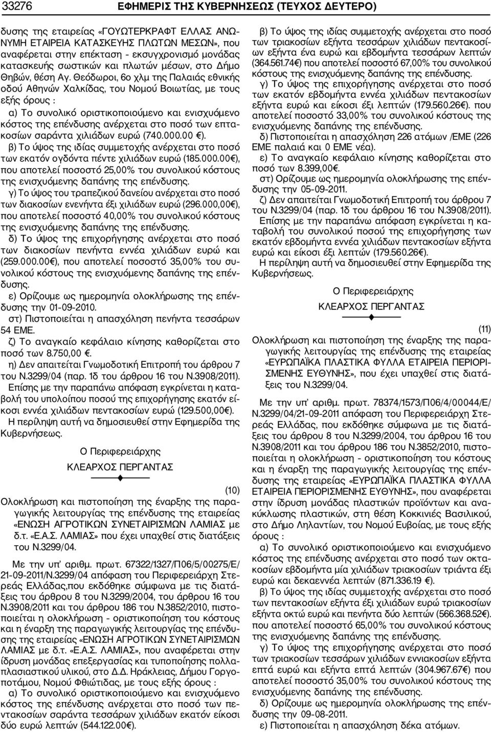 Θεόδωροι, 6ο χλμ της Παλαιάς εθνικής οδού Αθηνών Χαλκίδας, του Νομού Βοιωτίας, με τους εξής όρους : α) Το συνολικό οριστικοποιούμενο και ενισχυόμενο κόστος της επένδυσης ανέρχεται στο ποσό των επτα