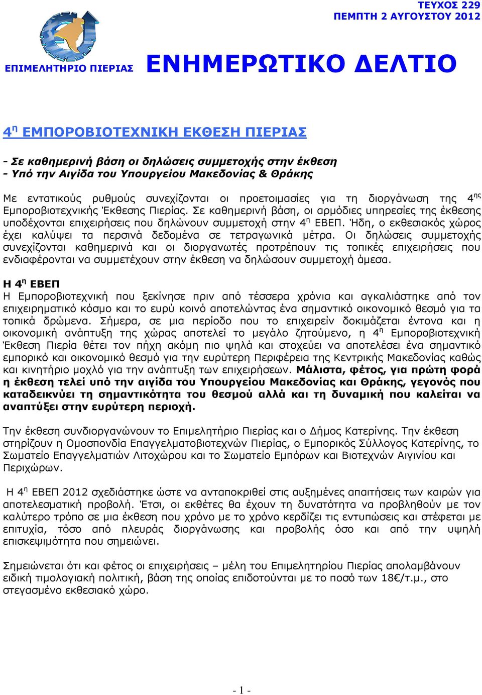 Σε καθηµερινή βάση, οι αρµόδιες υπηρεσίες της έκθεσης υποδέχονται επιχειρήσεις που δηλώνουν συµµετοχή στην 4 η ΕΒΕΠ. Ήδη, ο εκθεσιακός χώρος έχει καλύψει τα περσινά δεδοµένα σε τετραγωνικά µέτρα.