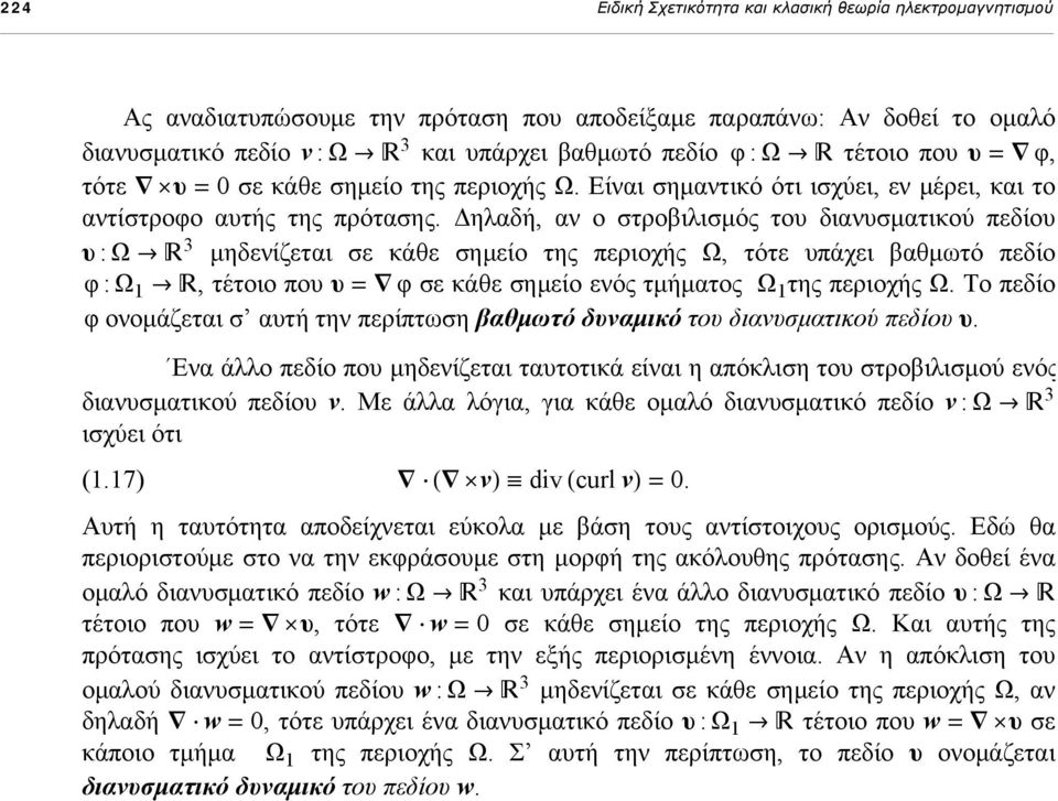 Δηλαδή, αν ο στροβιλισμός του διανυσματικού πεδίου υ : Ω Ø 3 μηδενίζεται σε κάθε σημείο της περιοχής Ω, τότε υπάχει βαθμωτό πεδίο φ : Ω 1 Ø, τέτοιο που υ = φ σε κάθε σημείο ενός τμήματος Ω 1 της