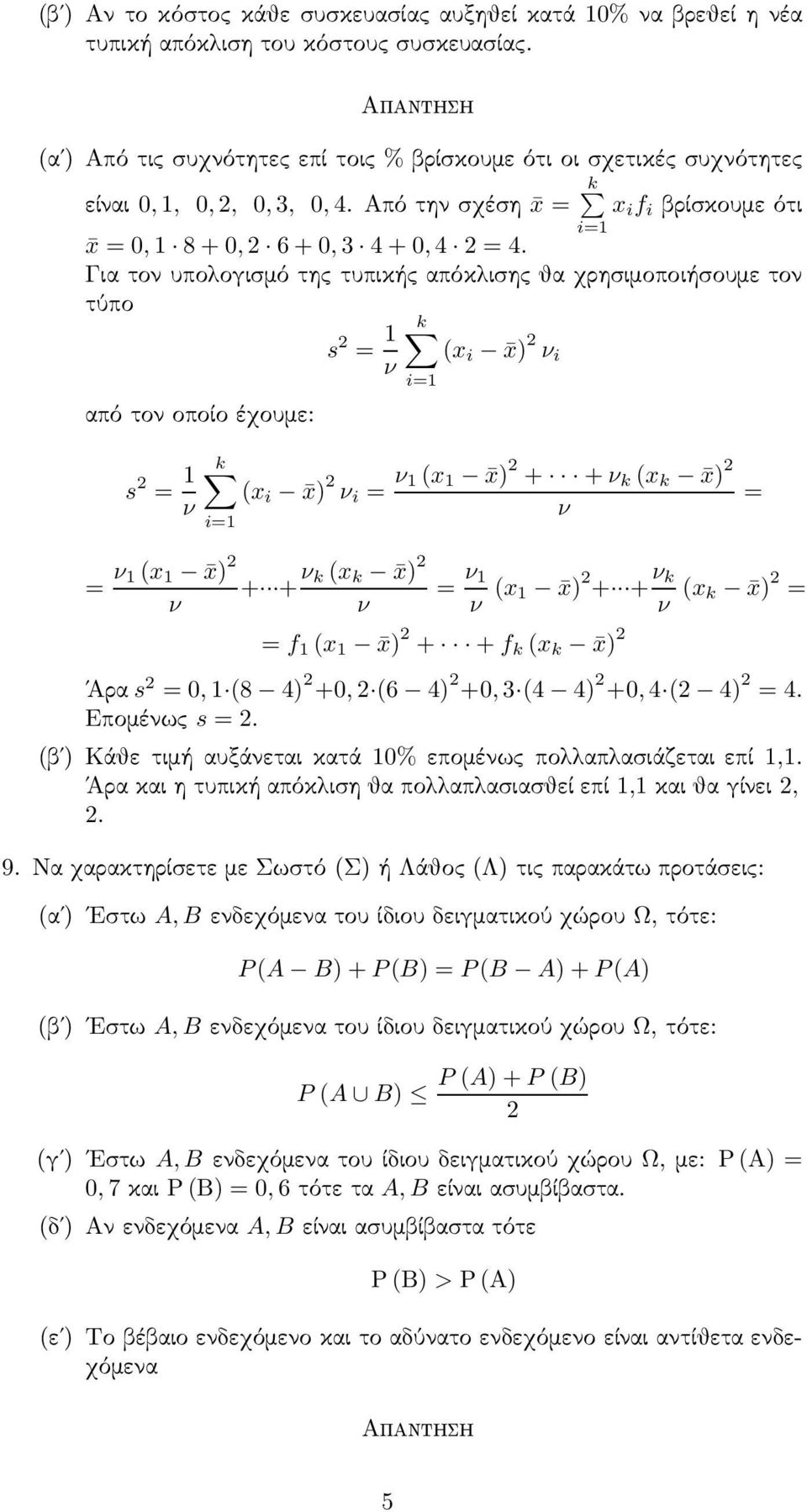 Για τον υπολογισμό της τυπικής απόκλισης θα χρησιμοποιήσουμε τον τύπο s 1 k ( i ) ν i ν από τον οποίο έχουμε: i1 s 1 ν k ( i ) ν i ν 1 ( 1 ) + + ν k ( k ) ν i1 ν 1 ( 1 ) + + ν k ( k ) ν 1 ν ν ν ( 1 )