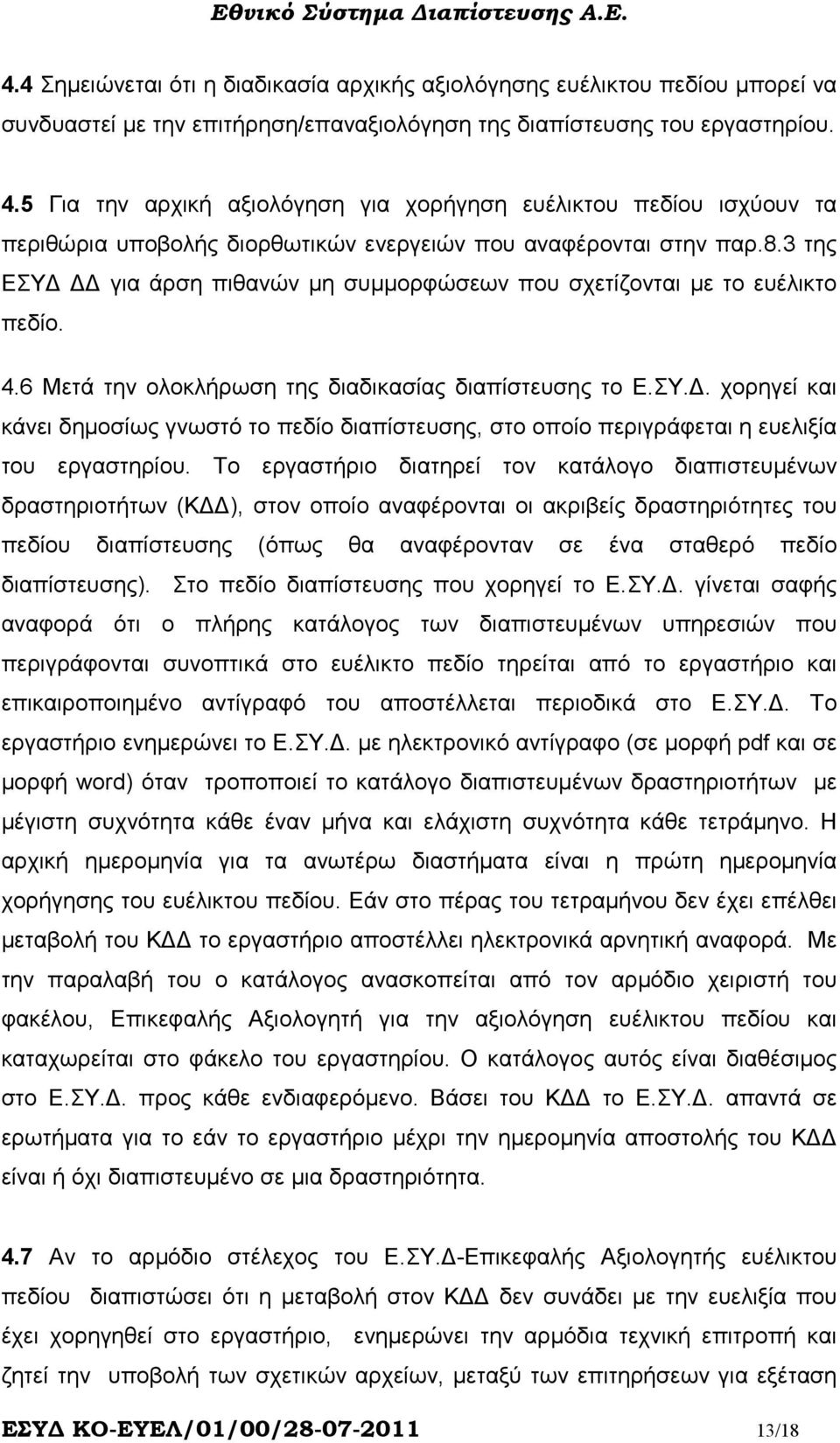 3 της ΕΣΥ για άρση πιθανών µη συµµορφώσεων που σχετίζονται µε το ευέλικτο πεδίο. 4.6 Μετά την ολοκλήρωση της διαδικασίας διαπίστευσης το Ε.ΣΥ.. χορηγεί και κάνει δηµοσίως γνωστό το πεδίο διαπίστευσης, στο οποίο περιγράφεται η ευελιξία του εργαστηρίου.