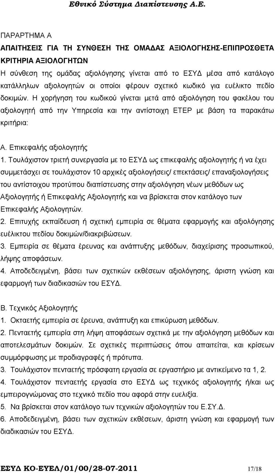 Η χορήγηση του κωδικού γίνεται µετά από αξιολόγηση του φακέλου του αξιολογητή από την Υπηρεσία και την αντίστοιχη ΕΤΕΡ µε βάση τα παρακάτω κριτήρια: Α. Επικεφαλής αξιολογητής 1.