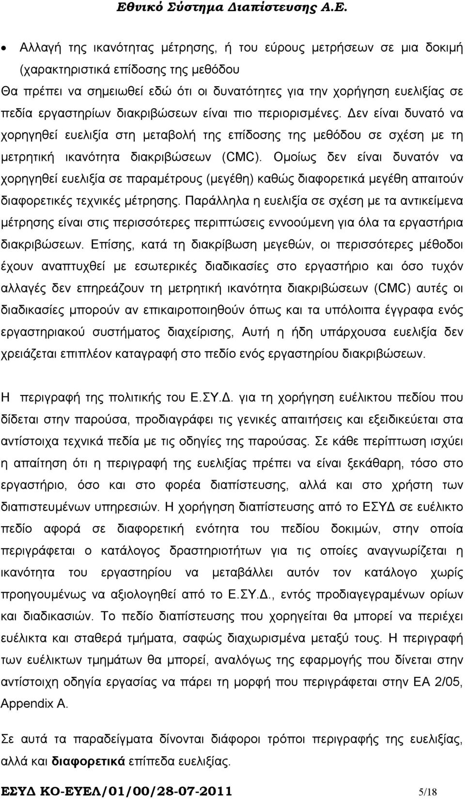 Οµοίως δεν είναι δυνατόν να χορηγηθεί ευελιξία σε παραµέτρους (µεγέθη) καθώς διαφορετικά µεγέθη απαιτούν διαφορετικές τεχνικές µέτρησης.