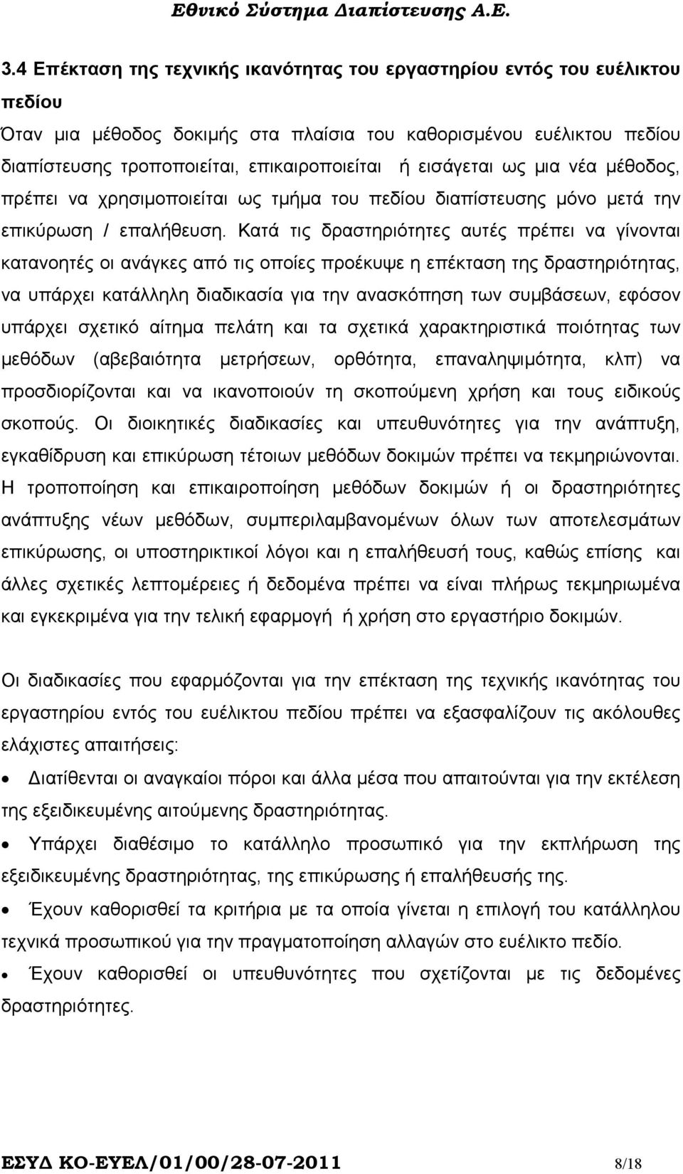 Κατά τις δραστηριότητες αυτές πρέπει να γίνονται κατανοητές οι ανάγκες από τις οποίες προέκυψε η επέκταση της δραστηριότητας, να υπάρχει κατάλληλη διαδικασία για την ανασκόπηση των συµβάσεων, εφόσον