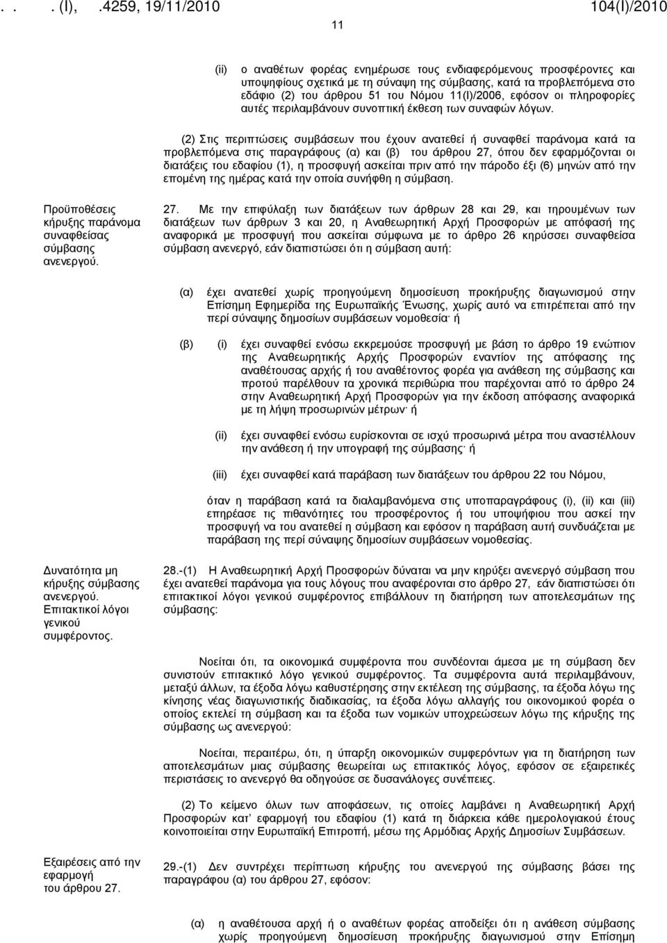 (2) Στις περιπτώσεις συμβάσεων που έχουν ανατεθεί ή συναφθεί παράνομα κατά τα προβλεπόμενα στις παραγράφους και του άρθρου 27, όπου δεν εφαρμόζονται οι διατάξεις του εδαφίου (1), η προσφυγή ασκείται