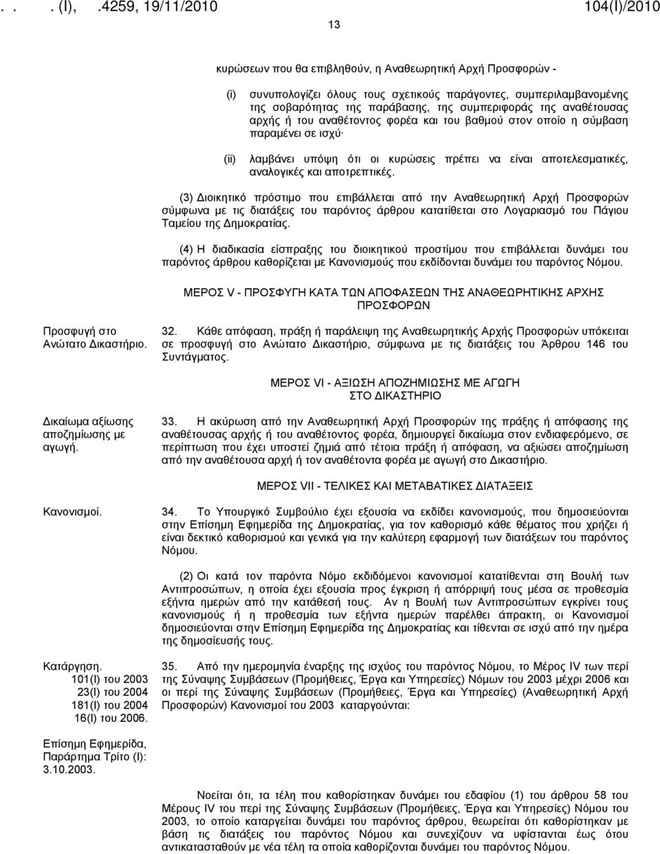 (3) Διοικητικό πρόστιμο που επιβάλλεται από την Αναθεωρητική Αρχή Προσφορών σύμφωνα με τις διατάξεις του παρόντος άρθρου κατατίθεται στο Λογαριασμό του Πάγιου Ταμείου της Δημοκρατίας.