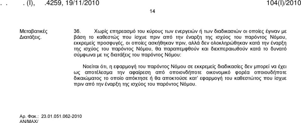 οποίες ασκήθηκαν πριν, αλλά δεν ολοκληρώθηκαν κατά την έναρξη της ισχύος του παρόντος Νόμου, θα παραπεμφθούν και διεκπεραιωθούν κατά το δυνατό σύμφωνα με τις διατάξεις του παρόντος