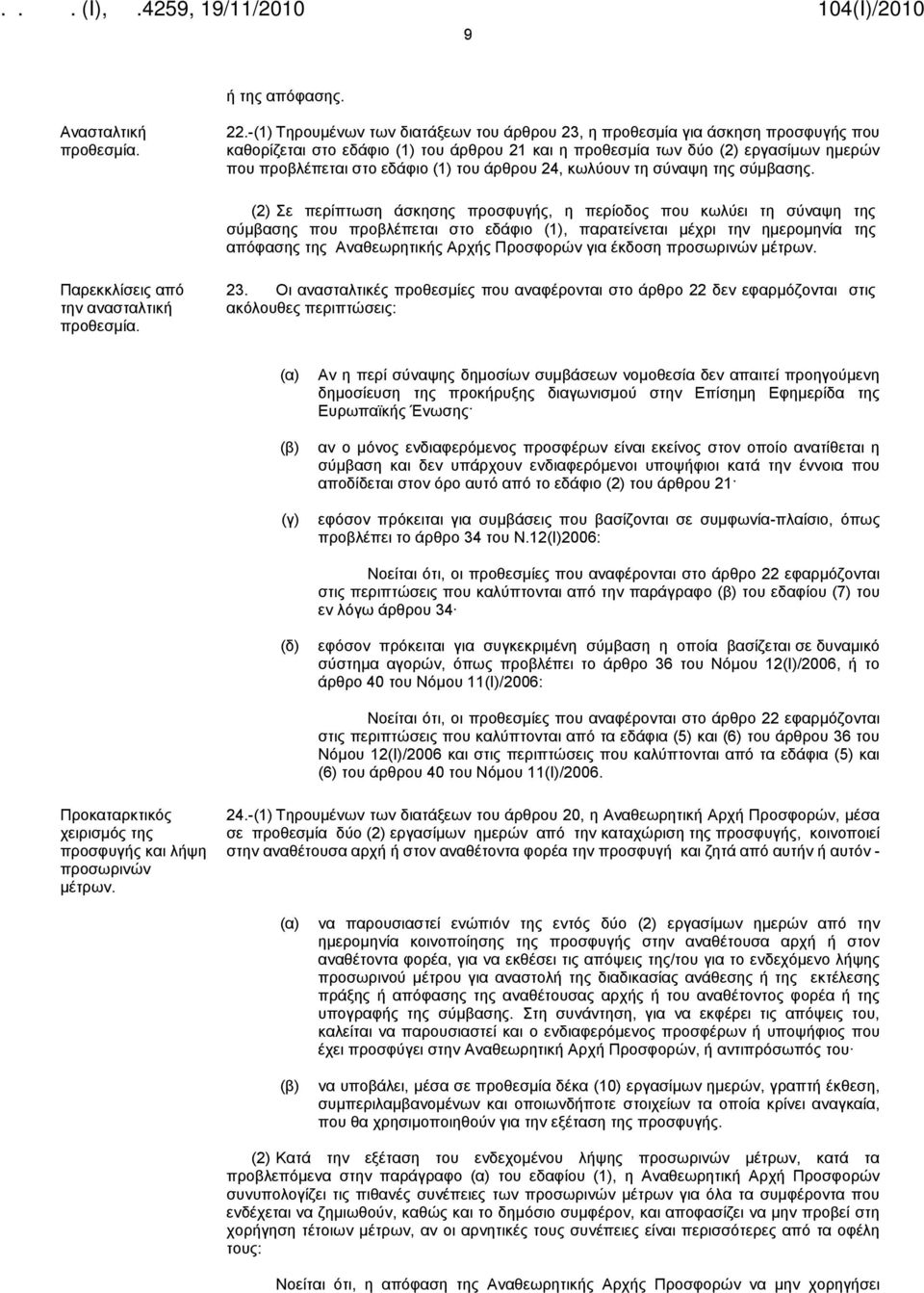 του άρθρου 24, κωλύουν τη σύναψη της σύμβασης.