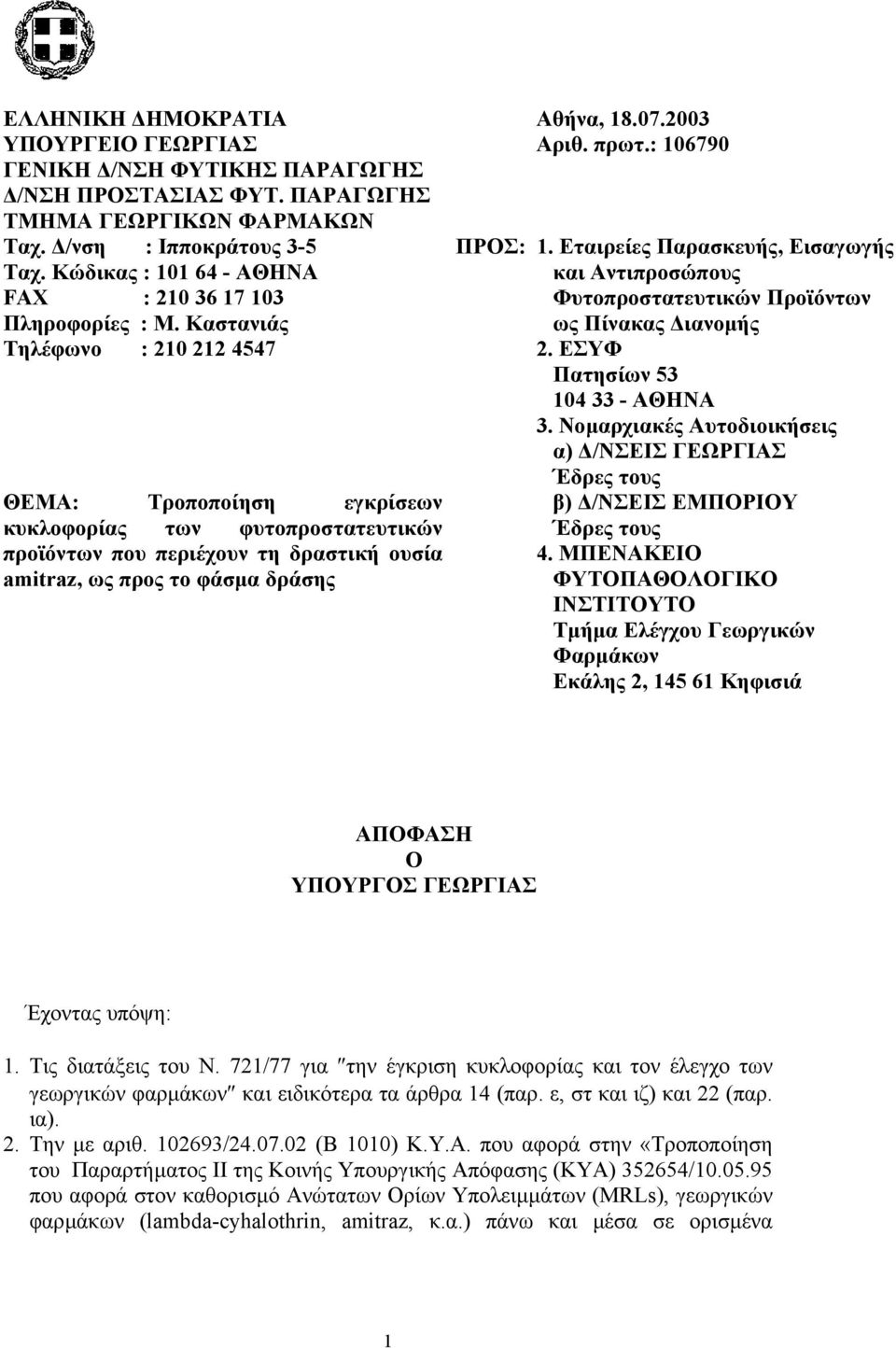 Καστανιάς Tηλέφωνο : 210 212 4547 ΘΕΜΑ: Τροποποίηση εγκρίσεων κυκλοφορίας των φυτοπροστατευτικών προϊόντων που περιέχουν τη δραστική ουσία amitraz, ως προς το φάσµα δράσης ΠΡΟΣ: 1.