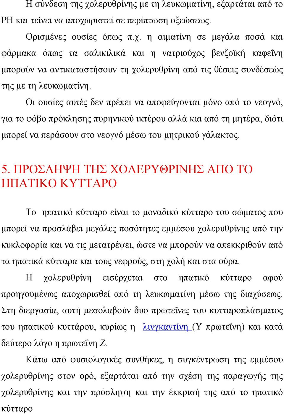 ΠΡΟΣΛΗΨΗ ΤΗΣ ΧΟΛΕΡΥΘΡΙΝΗΣ ΑΠΟ ΤΟ ΗΠΑΤΙΚΟ ΚΥΤΤΑΡΟ Το ηπατικό κύτταρο είναι το µοναδικό κύτταρο του σώµατος που µπορεί να προσλάβει µεγάλες ποσότητες εµµέσου χολερυθρίνης από την κυκλοφορία και να τις