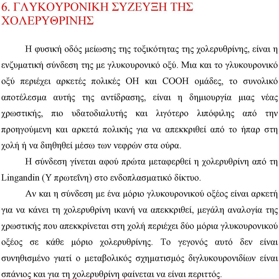 από την προηγούµενη και αρκετά πολικής για να απεκκριθεί από το ήπαρ στη χολή ή να διηθηθεί µέσω των νεφρών στα ούρα.