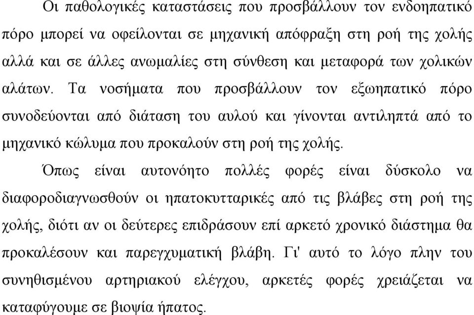 Τα νοσήµατα που προσβάλλουν τον εξωηπατικό πόρο συνοδεύονται από διάταση του αυλού και γίνονται αντιληπτά από το µηχανικό κώλυµα που προκαλούν στη ροή της χολής.