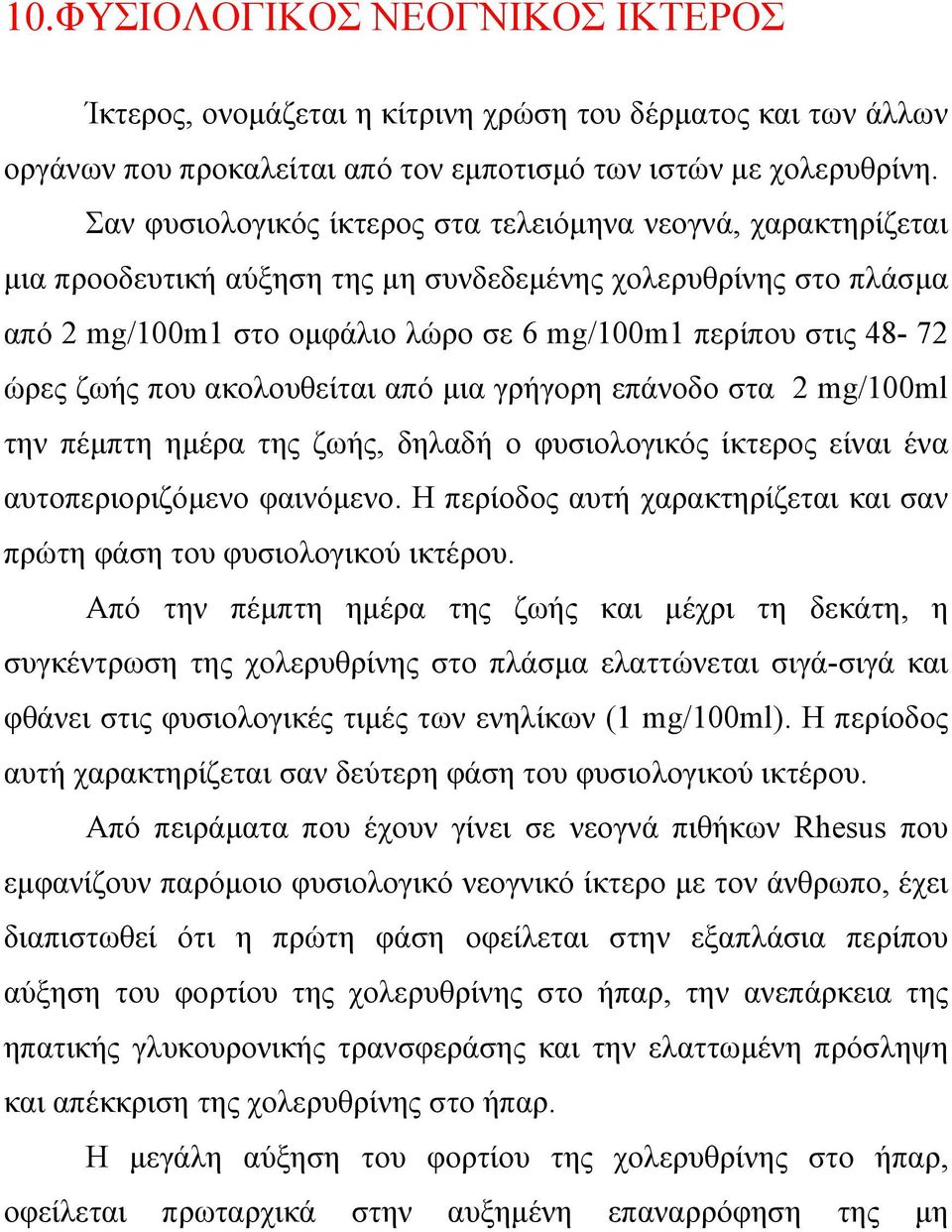 ζωής που ακολουθείται από µια γρήγορη επάνοδο στα 2 mg/100ml την πέµπτη ηµέρα της ζωής, δηλαδή ο φυσιολογικός ίκτερος είναι ένα αυτοπεριοριζόµενο φαινόµενο.