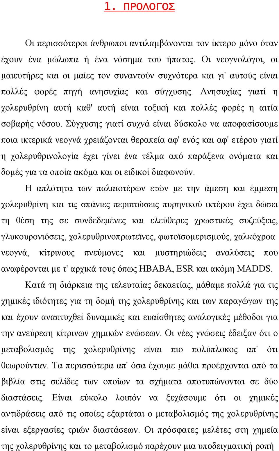 Ανησυχίας γιατί η χολερυθρίνη αυτή καθ' αυτή είναι τοξική και πολλές φορές η αιτία σοβαρής νόσου.