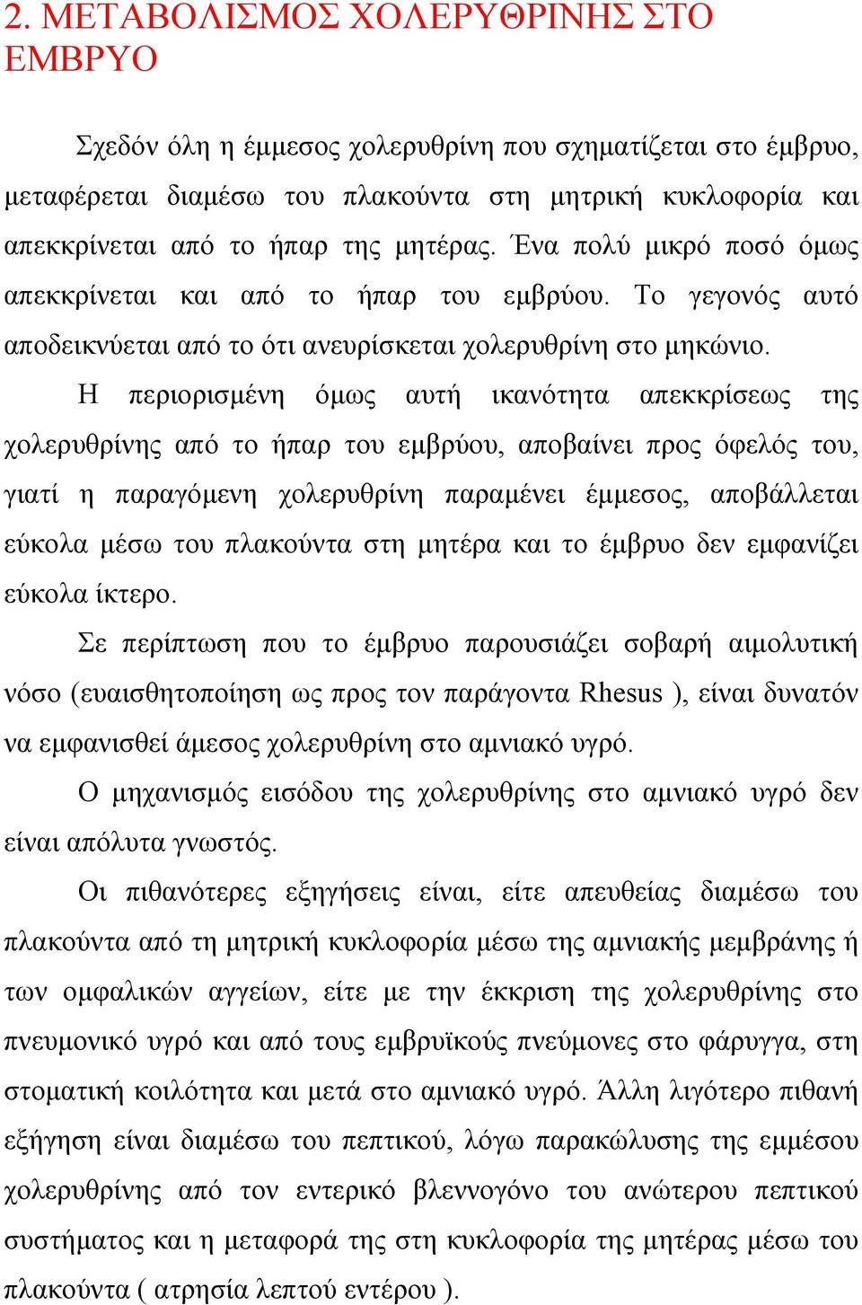 Η περιορισµένη όµως αυτή ικανότητα απεκκρίσεως της χολερυθρίνης από το ήπαρ του εµβρύου, αποβαίνει προς όφελός του, γιατί η παραγόµενη χολερυθρίνη παραµένει έµµεσος, αποβάλλεται εύκολα µέσω του