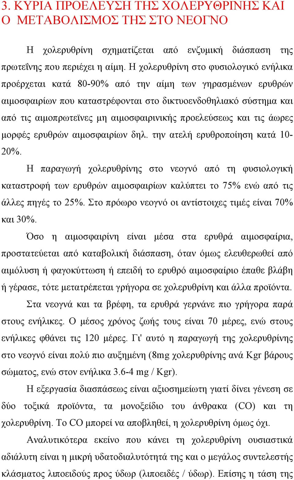 αιµοσφαιρινικής προελεύσεως και τις άωρες µορφές ερυθρών αιµοσφαιρίων δηλ. την ατελή ερυθροποίηση κατά 10-20%.