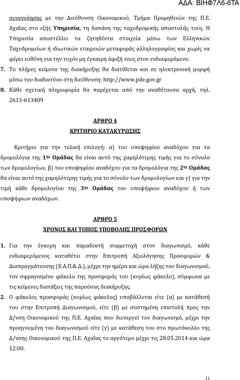 ενδιαφερϐμενο. 7. Σο πλόρεσ κεύμενο τησ διακόρυξησ θα διατύθεται και ςε ηλεκτρονικό μορφό μϋςω του διαδικτϑου ςτη διεϑθυνςη: http://www.pde.gov.gr 8.