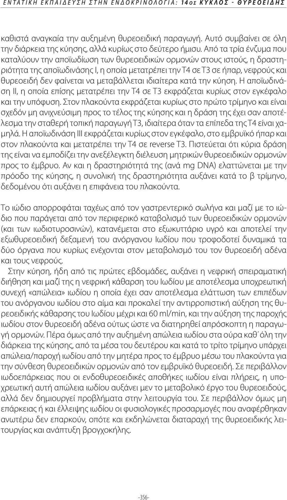 να μεταβάλλεται ιδιαίτερα κατά την κύηση. Η αποϊωδινάση ΙΙ, η οποία επίσης μετατρέπει την Τ4 σε Τ3 εκφράζεται κυρίως στον εγκέφαλο και την υπόφυση.
