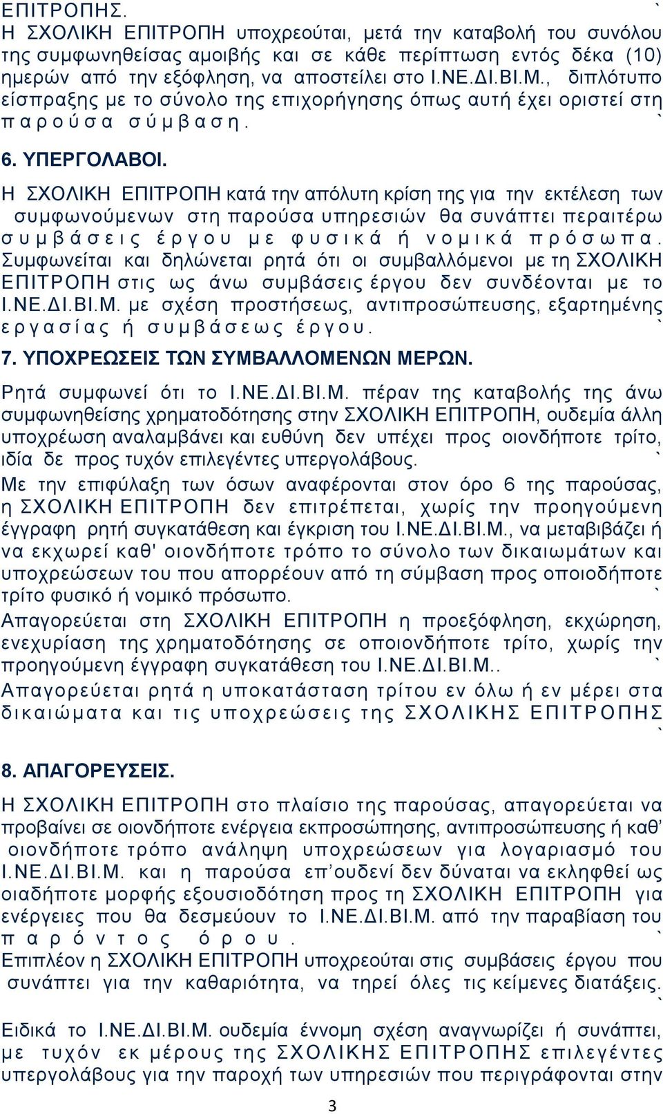 Η ΣΧΟΛΙΚΗ ΕΠΙΤΡΟΠΗ κατά την απόλυτη κρίση της για την εκτέλεση των συμφωνούμενων στη παρούσα υπηρεσιών θα συνάπτει περαιτέρω σ υ μ β ά σ ε ι ς έ ρ γ ο υ μ ε φ υ σ ι κ ά ή ν ο μ ι κ ά π ρ ό σ ω π α.