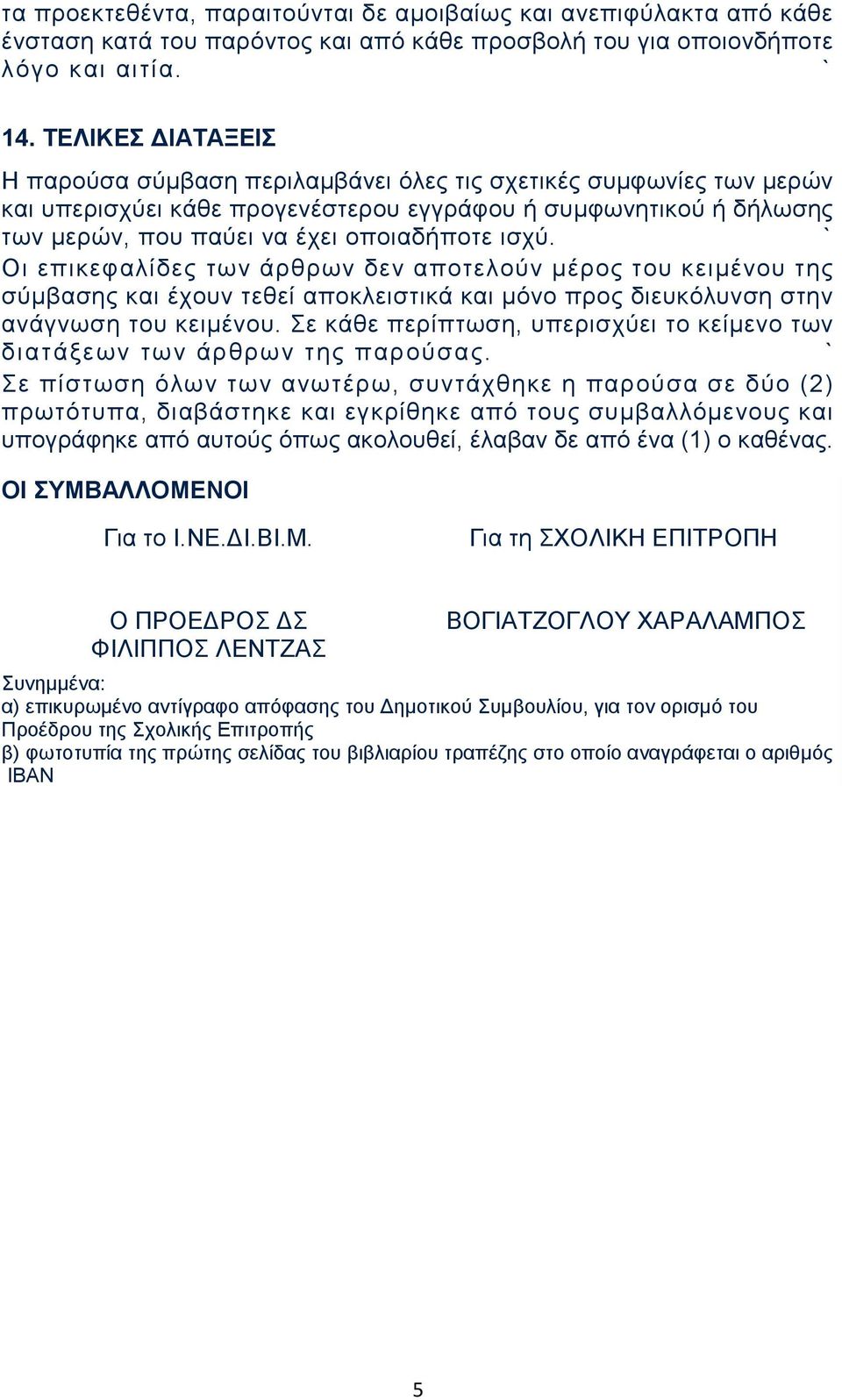 ισχύ. Οι επικεφαλίδες των άρθρων δεν αποτελούν μέρος του κειμένου της σύμβασης και έχουν τεθεί αποκλειστικά και μόνο προς διευκόλυνση στην ανάγνωση του κειμένου.