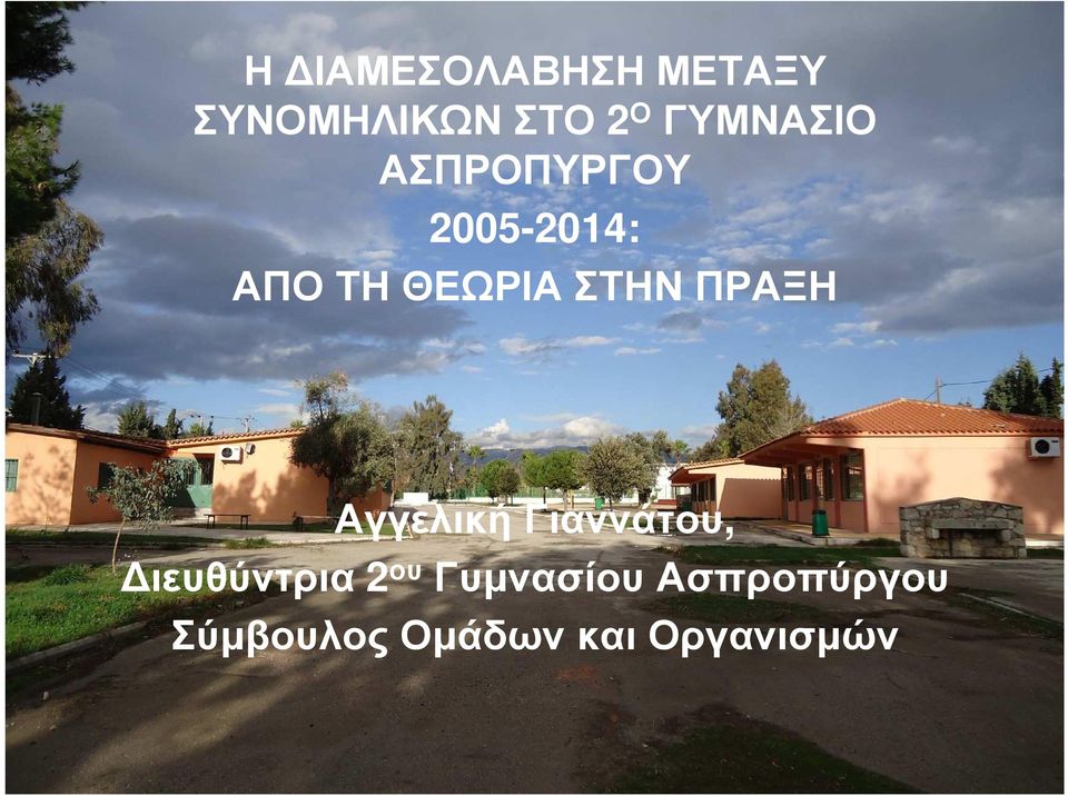 2005-2014: ΑΠΟΤΗΘΕΩΡΙΑΣΤΗΝΠΡΑΞΗ