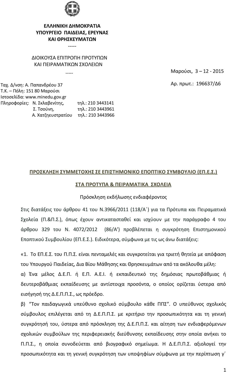 : 196637/Δ6 ΠΡΟΣΚΛΗΣΗ ΣΥΜΜΕΤΟΧΗΣ ΣΕ ΕΠΙΣΤΗΜΟΝΙΚΟ ΕΠΟΠΤΙΚΟ ΣΥΜΒΟΥΛΙΟ (ΕΠ.Ε.Σ.) ΣΤΑ ΠΡΟΤΥΠΑ & ΠΕΙΡΑΜΑΤΙΚΑ ΣΧΟΛΕΙΑ Πρόσκληση εκδήλωσης ενδιαφέροντος Στις διατάξεις του άρθρου 41 του Ν.