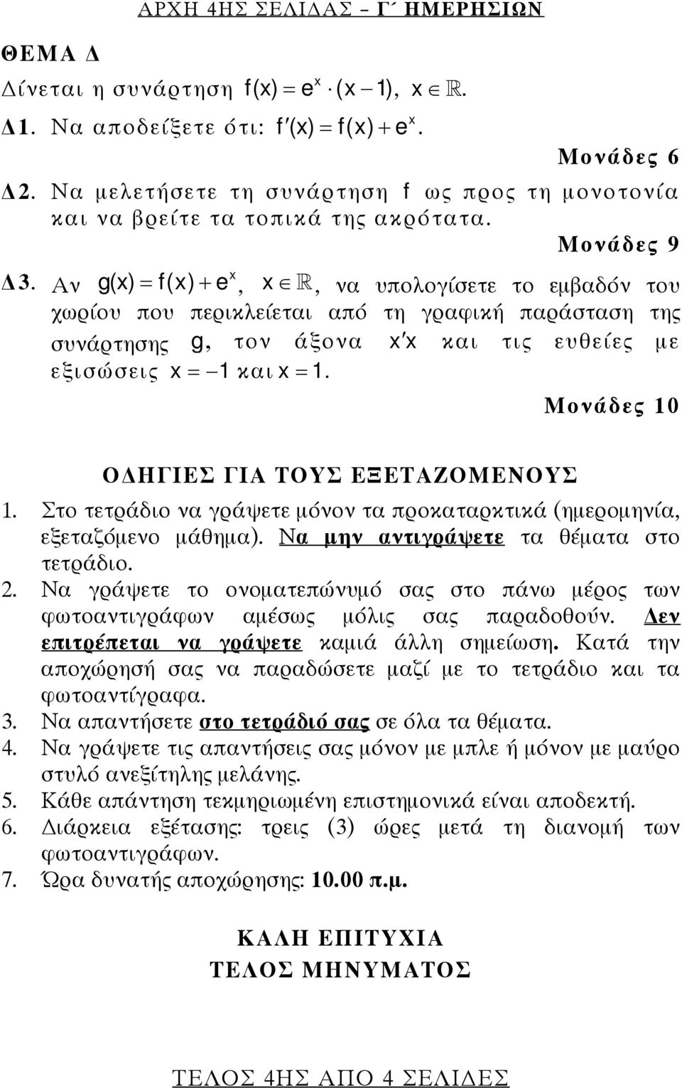 Στο τετράδιο ν γράψετε μόνον τ προκτρκτικά (ημερομηνί, εξετζόμενο μάθημ). Ν μην ντιγράψετε τ θέμτ στο τετράδιο.. Ν γράψετε το ονομτεπώνυμό σς στο πάνω μέρος των φωτοντιγράφων μέσως μόλις σς πρδοθούν.