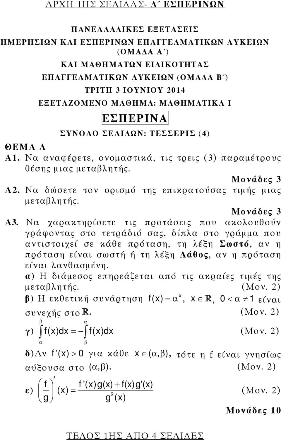 Ν δώσετε τον ορισμό της επικρτούσς τιμής μις μετλητής. Μονάδες 3 A3.