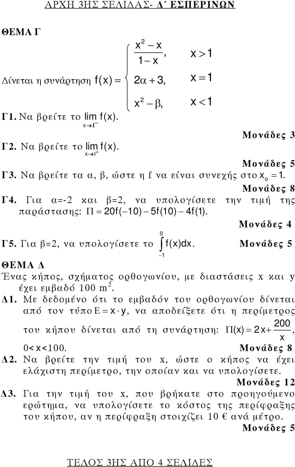 Μονάδες 5 ΘΕΜΑ Ένς κήπος, σχήμτος ορθογωνίου, με διστάσεις κι y έχει εμδό 00 m.