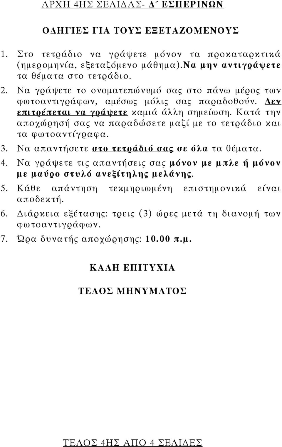 Κτά την ποχώρησή σς ν πρδώσετε μζί με το τετράδιο κι τ φωτοντίγρφ. 3. Ν πντήσετε στο τετράδιό σς σε όλ τ θέμτ. 4.