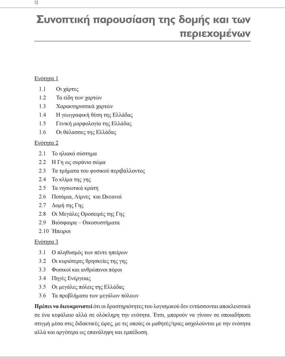 3 Τα τμήματα του φυσικού περιβάλλοντος 2.4 Το κλίμα της γης 2.5 Τα νησιωτικά κράτη 2.6 Ποτάμια, Λίμνες και Ωκεανοί 2.7 Δομή της Γης 2.8 Οι Μεγάλες Οροσειρές της Γης 2.9 Βιόσφαιρα Οικοσυστήματα 2.