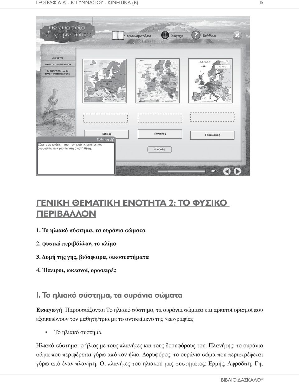 Το ηλιακό σύστημα, τα ουράνια σώματα Εισαγωγή: Παρουσιάζονται Το ηλιακό σύστημα, τα ουράνια σώματα και αρκετοί ορισμοί που εξοικειώνουν τον μαθητή/τρια με το αντικείμενο της