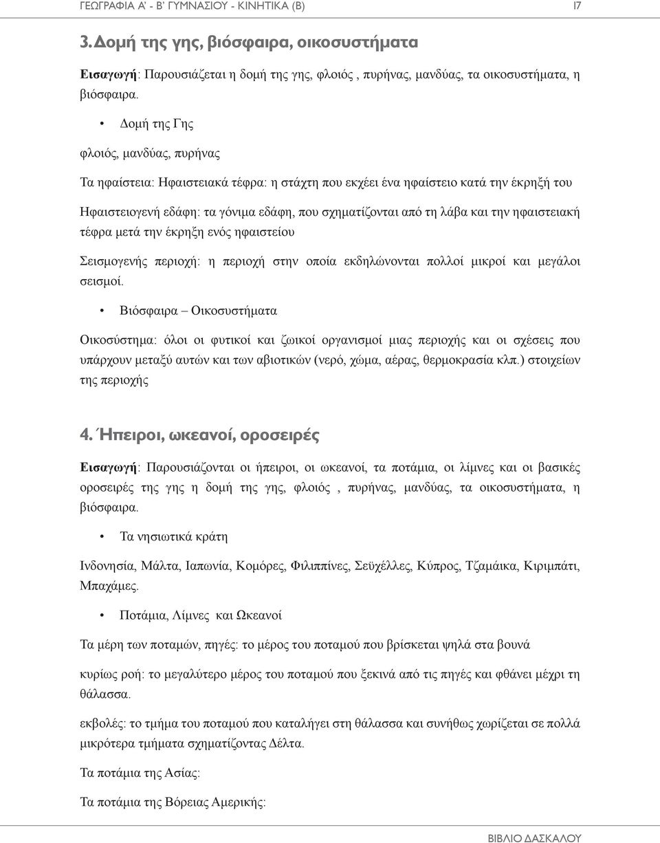 την ηφαιστειακή τέφρα μετά την έκρηξη ενός ηφαιστείου Σεισμογενής περιοχή: η περιοχή στην οποία εκδηλώνονται πολλοί μικροί και μεγάλοι σεισμοί.