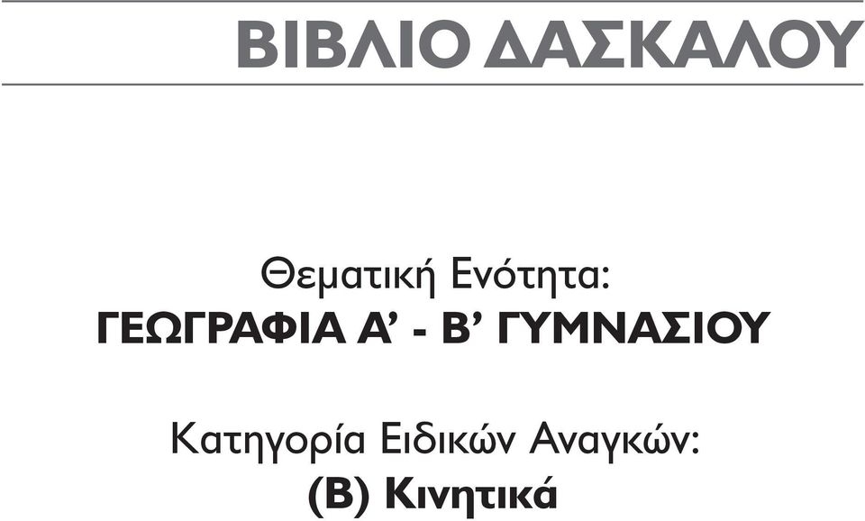 ΓΥΜΝΑΣΙΟΥ Κατηγορία