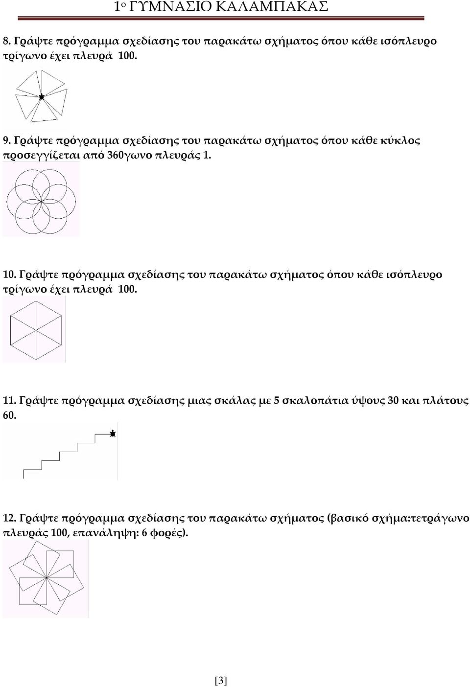 Γράψτε πρόγραμμα σχεδίασης του παρακάτω σχήματος όπου κάθε ισόπλευρο τρίγωνο έχει πλευρά 100. 11.