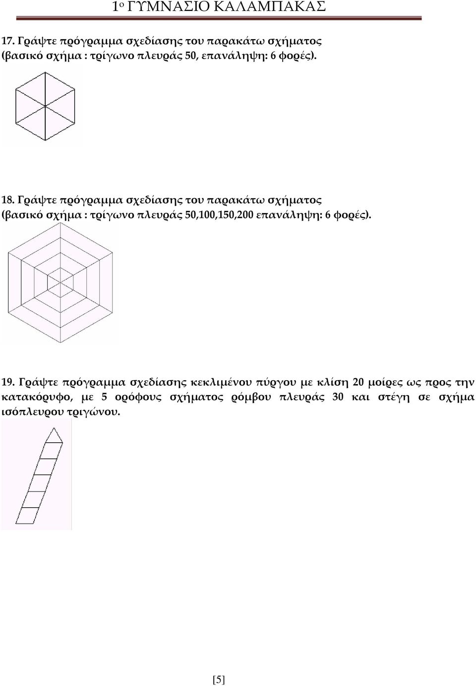 Γράψτε πρόγραμμα σχεδίασης του παρακάτω σχήματος (βασικό σχήμα : τρίγωνο πλευράς 50,100,150,200