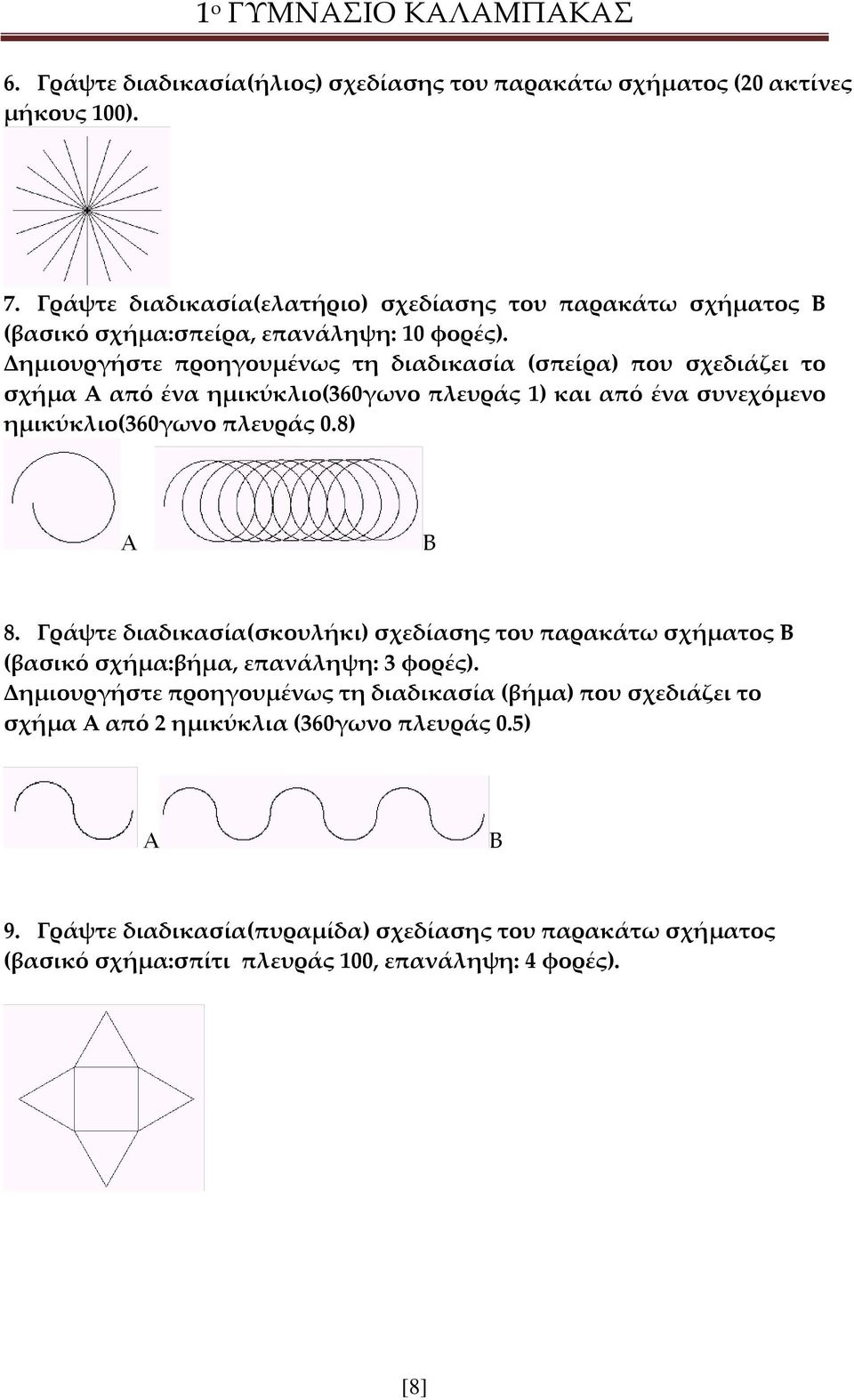 Δημιουργήστε προηγουμένως τη διαδικασία (σπείρα) που σχεδιάζει το σχήμα Α από ένα ημικύκλιο(360γωνο πλευράς 1) και από ένα συνεχόμενο ημικύκλιο(360γωνο πλευράς 0.8) Α Β 8.