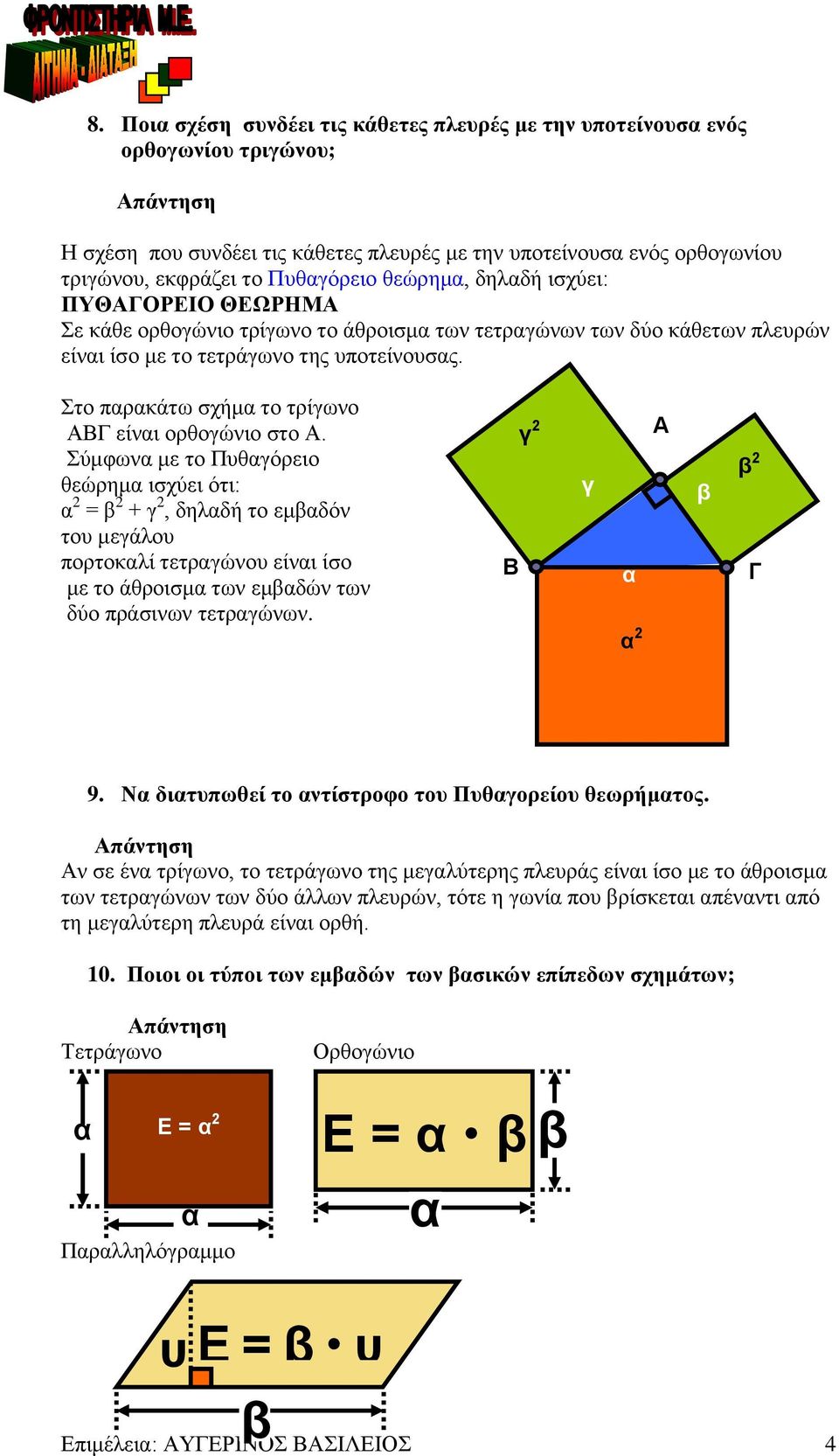 Σύμφνα με το Πθαγόρειο θεώρημα ισχύει ότι: α = + γ, δηλαδή το εμαδόν το μεγάλο πορτοκαλί τετραγώνο είναι ίσο με το άθροισμα τν εμαδών τν δύο πράσινν τετραγώνν. γ γ α α 9.