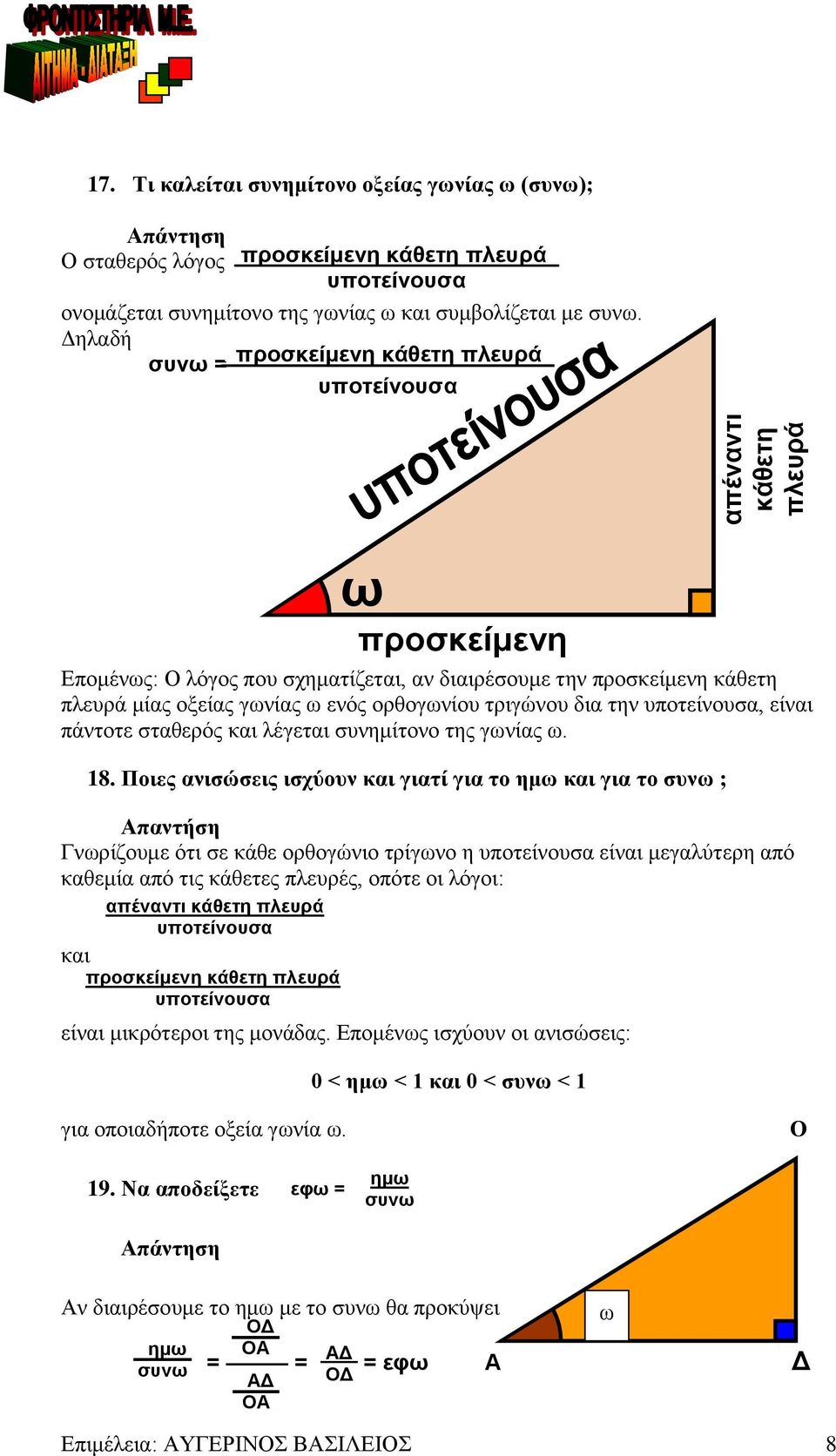 ποτείνοσα Επομένς: Ο λόγος πο σχηματίζεται, αν διαιρέσομε την προσκείμενη κάθετη πλερά μίας οξείας γνίας ενός ορθογνίο τριγώνο δια την ποτείνοσα, είναι πάντοτε σταθερός και λέγεται σνημίτονο της