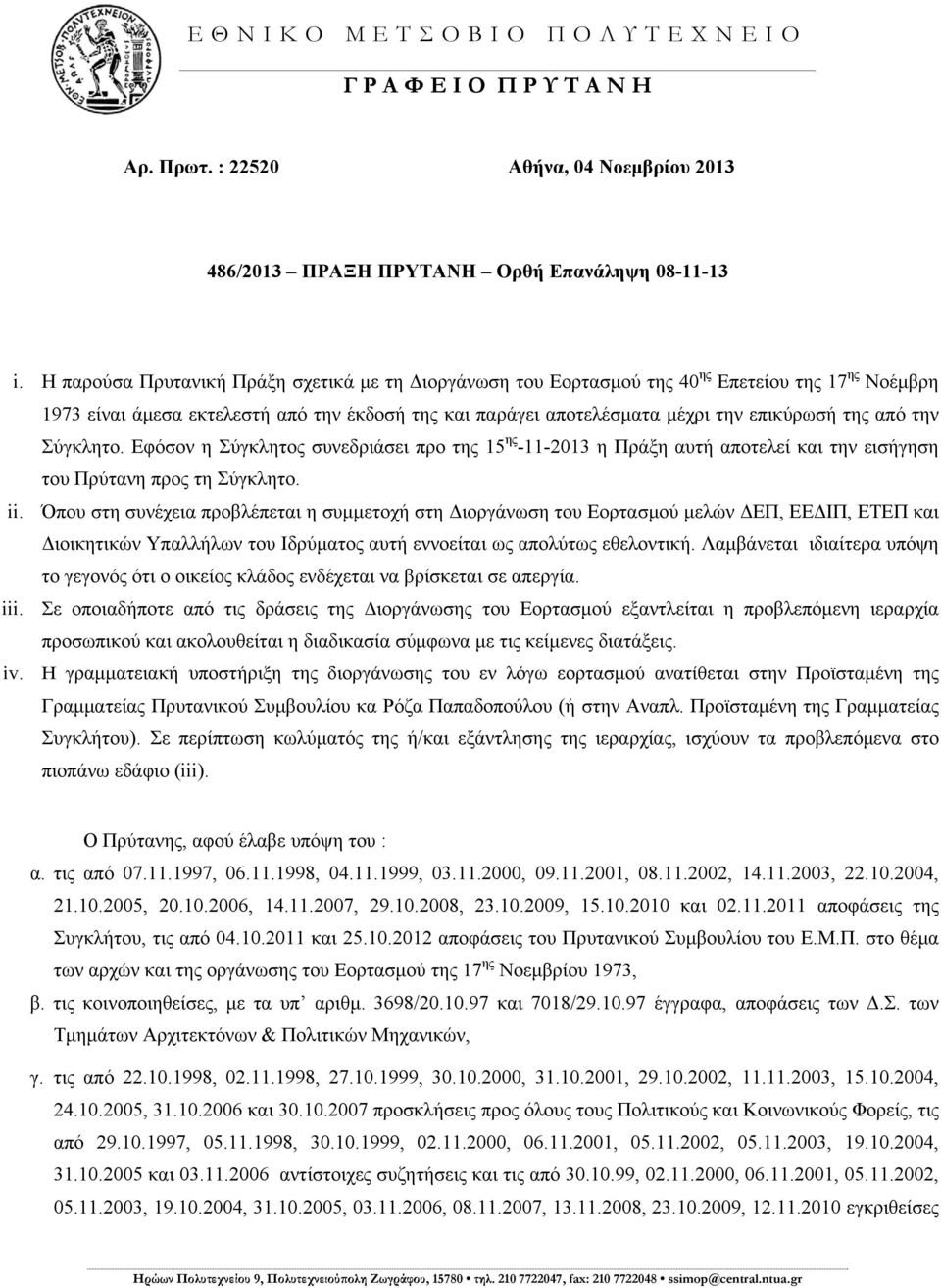 από την Σύγκλητο. Εφόσον η Σύγκλητος συνεδριάσει προ της 15 ης -11-2013 η Πράξη αυτή αποτελεί και την εισήγηση του Πρύτανη προς τη Σύγκλητο. ii.