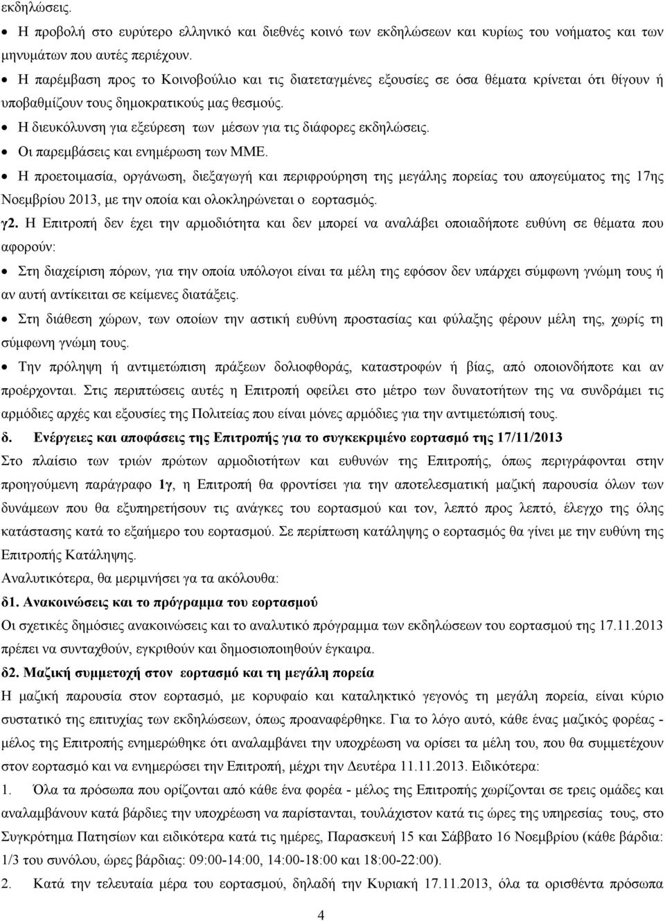 Η διευκόλυνση για εξεύρεση των μέσων για τις διάφορες εκδηλώσεις. Οι παρεμβάσεις και ενημέρωση των ΜΜΕ.