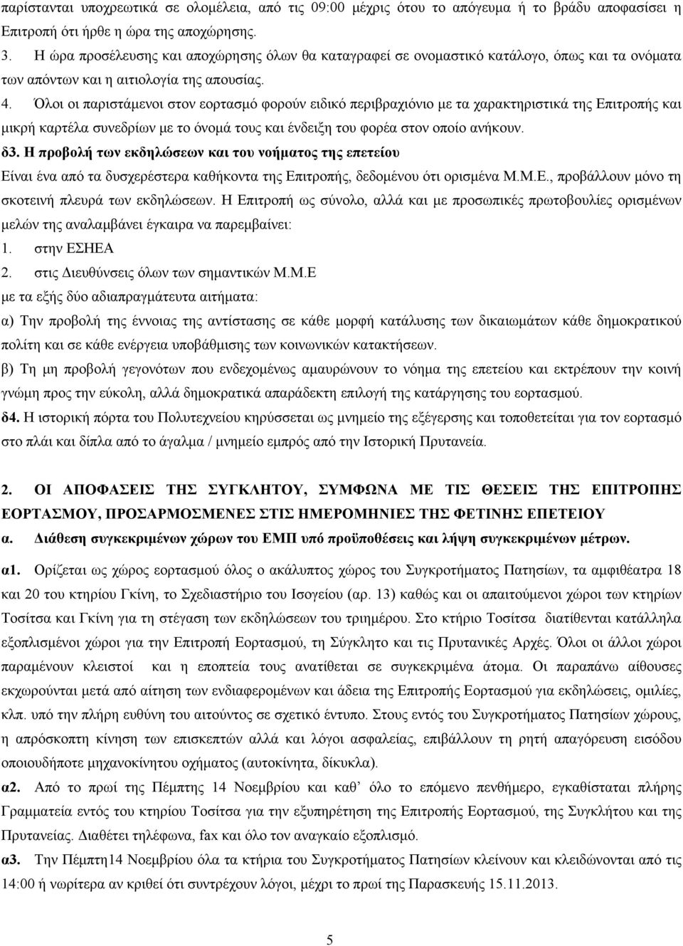 Όλοι οι παριστάμενοι στον εορτασμό φορούν ειδικό περιβραχιόνιο με τα χαρακτηριστικά της Επιτροπής και μικρή καρτέλα συνεδρίων με το όνομά τους και ένδειξη του φορέα στον οποίο ανήκουν. δ3.